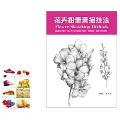 花卉鉛筆素描技法(贈品版)
