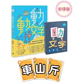 動動文字套組：加值版(含教學書+動文字桌遊+文字人部件貼紙)
