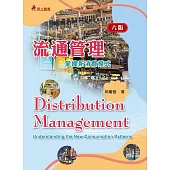 流通管理(六版)