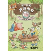 豬二哥的歡樂派對[精裝]