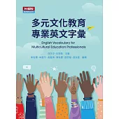 多元文化教育專業英文字彙