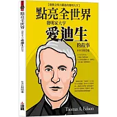 點亮全世界：發明家大亨愛迪生的故事