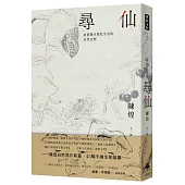 尋仙：追憶微生態私生活的自然念想