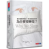 為什麼要睡覺?：睡出健康與學習力、夢出創意的新科學