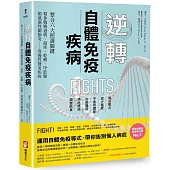 逆轉自體免疫疾病(二版)：整合六大照護關鍵，幫你戰勝過敏、濕疹、乾癬、甲狀腺、類風濕性關節炎……等慢性發炎疾病