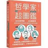 哲學家超圖鑑：60位哲學家 ╳100個哲思，超萌情境圖帶你玩轉思想實驗，看穿事物本質，擁有人生主控權