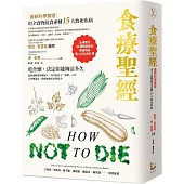 食療聖經：【最新科學實證】用全食物蔬食逆轉15大致死疾病(二版)