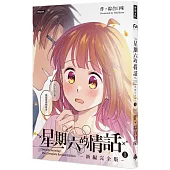 星期六的情話：新編完全版①