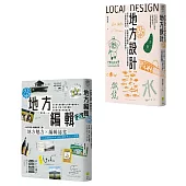 【打造地域品牌套書】(二冊):《地方設計》、《地方編輯》