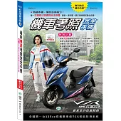 32K最新機車考照完全手冊