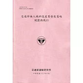 交通部無人機科技產業發展策略 規劃與執行[112粉紅]