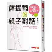 薩提爾的親子對話：每個孩子，都是我們的孩子：從實戰經驗淬鍊超強親子對話(附超擬真實作練習)
