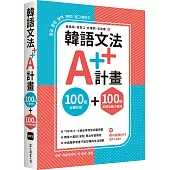 韓語文法A++計畫：100個必備句型+100個突破盲腸小蜜技(MP3免費下載 + QR Code線上聽)