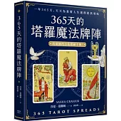 365天的塔羅魔法牌陣