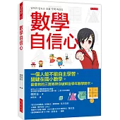 數學自信心：一個人能不能自主學習，關鍵在國小數學。最會教的三寶媽帶你破解各學年數學關卡。