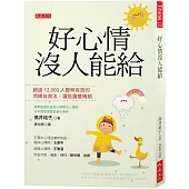 好心情沒人能給：超過12,000人證明有效的情緒自救法，讓陰霾變晴朗