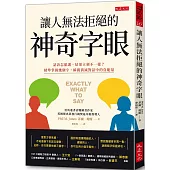 讓人無法拒絕的神奇字眼：話該怎麼講，結果立刻不一樣? 精準掌握幾個字，瞬間消滅對話中的負能量