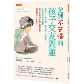 爸媽不苦惱的孩子交友問題：邊緣人、被帶壞、遭排擠、太被動……小學老師現場直擊，孩子不告訴你的人際困擾，家長該介入多少?