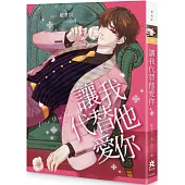 讓我代替他愛你