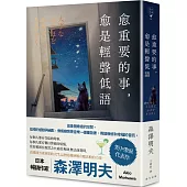 愈重要的事，愈是輕聲低語