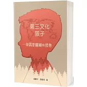 第三文化孩子：一份需要關顧的禮物