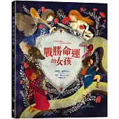 戰勝命運的女孩