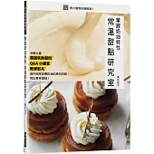 掌握奶油特性 常溫甜點研究室：收錄 關鍵失敗範例/Q&A小學堂/ 重點教學影片