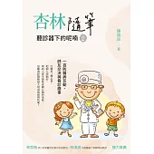 杏林隨筆：聽診器下的呢喃(2)