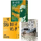 戰爭的秘密史(3冊套書)阿富汗文件+賓.拉登文件+影子戰爭