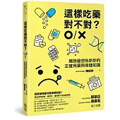 這樣吃藥對不對?藥師最想告訴你的正確用藥與保健知識