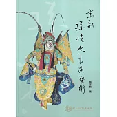 京劇孫悟空表演藝術