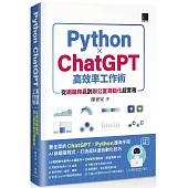 AI世代必備!Python×ChatGPT高效率工作術：從網路爬蟲到辦公室自動化超實務