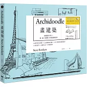 畫建築：畫一遍，就懂什麼是建築設計。一次學會關鍵技法 V.S. 重要觀念【長銷經典版】