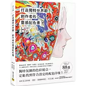 創作者的靈感配色書：打造獨特世界觀