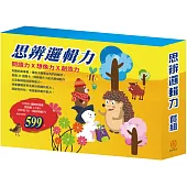 思辨邏輯力 套組：STEAM 邏輯穿線趣(含遊戲書1-3 冊+材料包X3) +《誰該騎驢子》