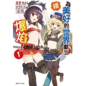 續.為美好的世界獻上爆焰!(01)