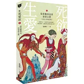 生死愛欲I【2023年增訂版】：從希臘神話到基督宗教
