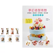 夢幻造型派對：造型提案、調色技術、精巧拆解、實作訣竅(贈品版)