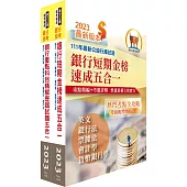 2023銀行招考五合一(英文+銀行法+票據法+會計學+貨幣銀行學)【速成+題庫】套書(贈題庫網帳號、雲端課程)