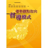 優勢觀點取向督導模式