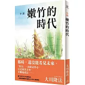 小說 嫩竹的時代