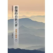 僧伽的自新大會(7)說戒正儀篇