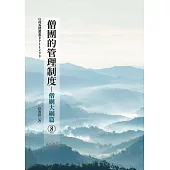 僧團的管理制度(8)僧網大綱篇