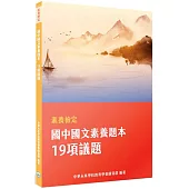 素養檢定：國中國文素養題本 19項議題[本書適用國中會考國文科]