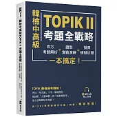 韓檢中高級TOPIKⅡ考題全戰略：官方考題解析+題型實戰演練+擬真模擬試題，一本搞定!(附QRCode線上音檔)