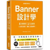 版面研究所⑤Banner設計學：8大關鍵要訣、6大主題應用，1秒抓住眼球，飆高人氣點擊率!：思わずクリックしたくなる バナーデザインのきほん