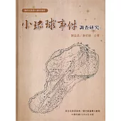 小琉球事件調查研究[軟精裝]