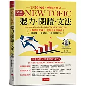 金色證書 - NEW TOEIC 聽力 閱讀 文法：1天10分鐘，萬試都OK，考前衝刺，滿分特攻書(附QR Code線上學習音檔)