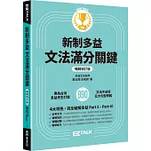 新制多益文法滿分關鍵【暢銷增訂版】
