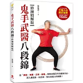 鬼手武醫八段錦：從「調息、伸展、正脊、排毒」探索流傳百年的健身功法，深入通經絡、抗百病、強化自癒力的精髓!【修練精解版】